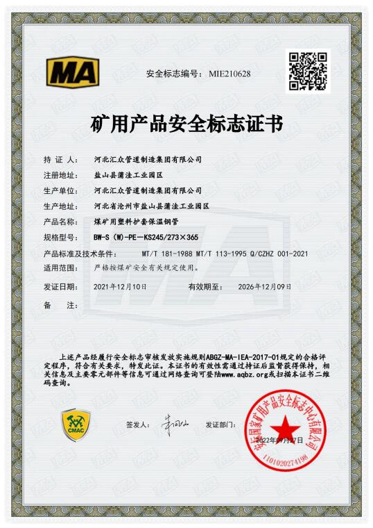 保温矿用产品安全标志证书